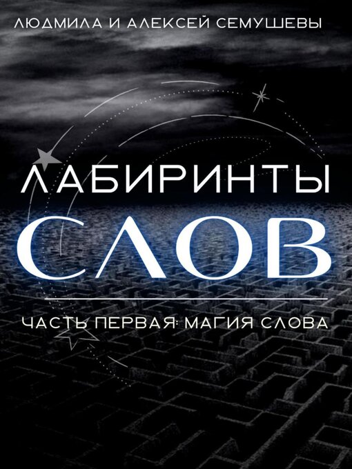 Title details for Лабиринты слов. Часть первая. Магия слова by Семушев, Алексей - Available